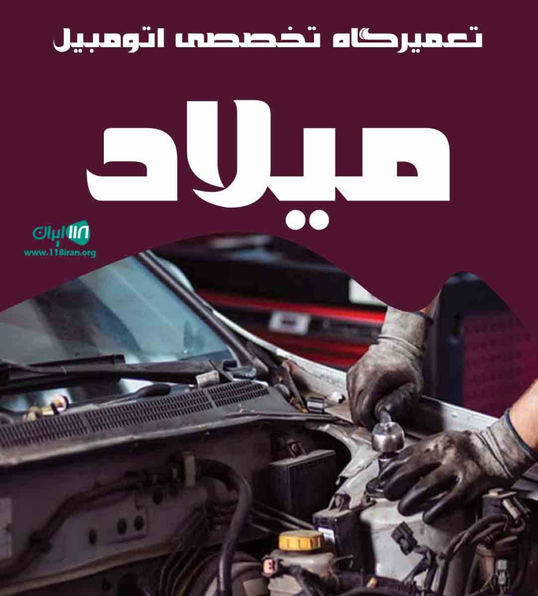 تعمیرگاه تخصصی اتومبیل میلاد در قائمشهر تعمیرگاه تخصصی اتومبیل میلاد در قائمشهر