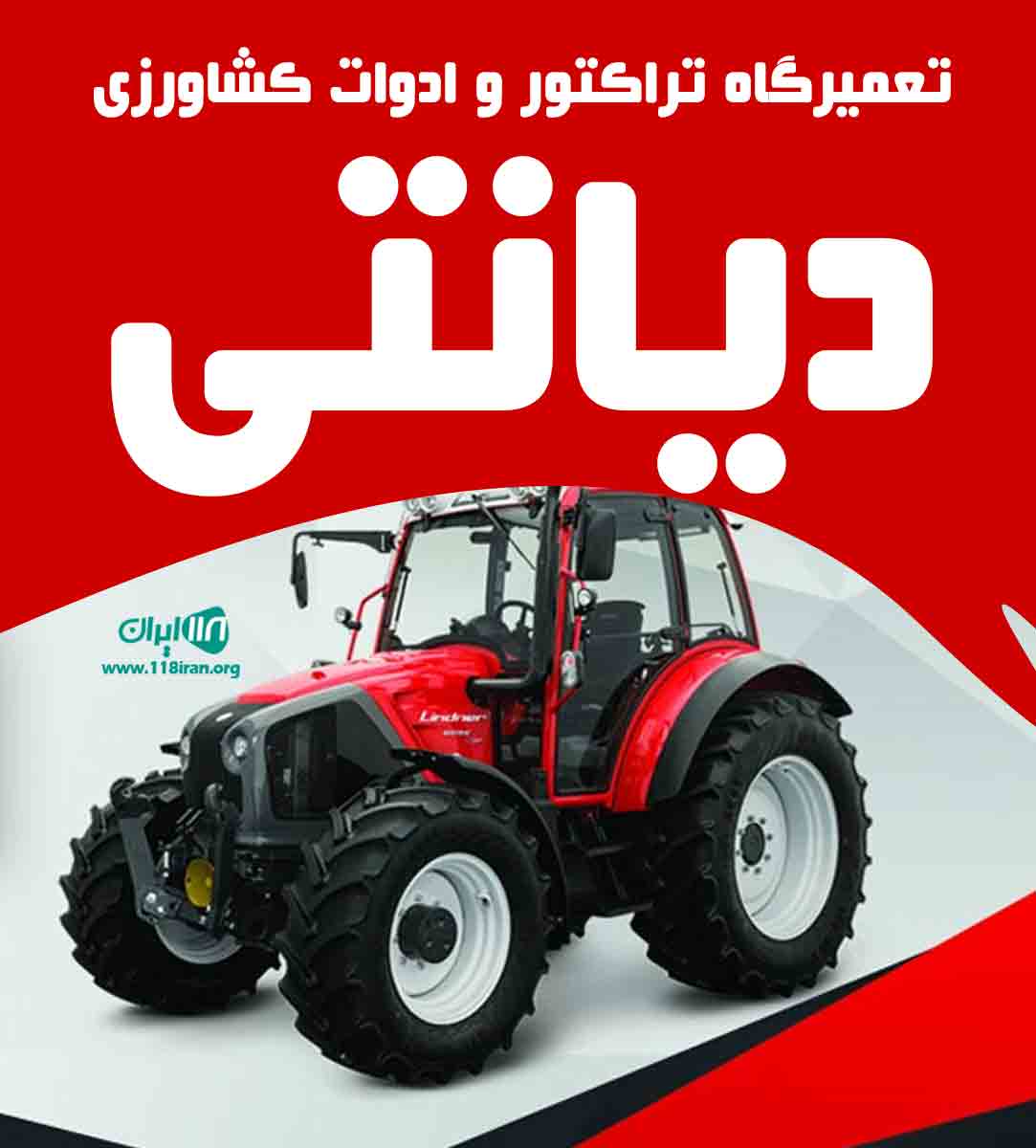 تعمیرگاه تراکتور و ادوات کشاورزی دیانتی