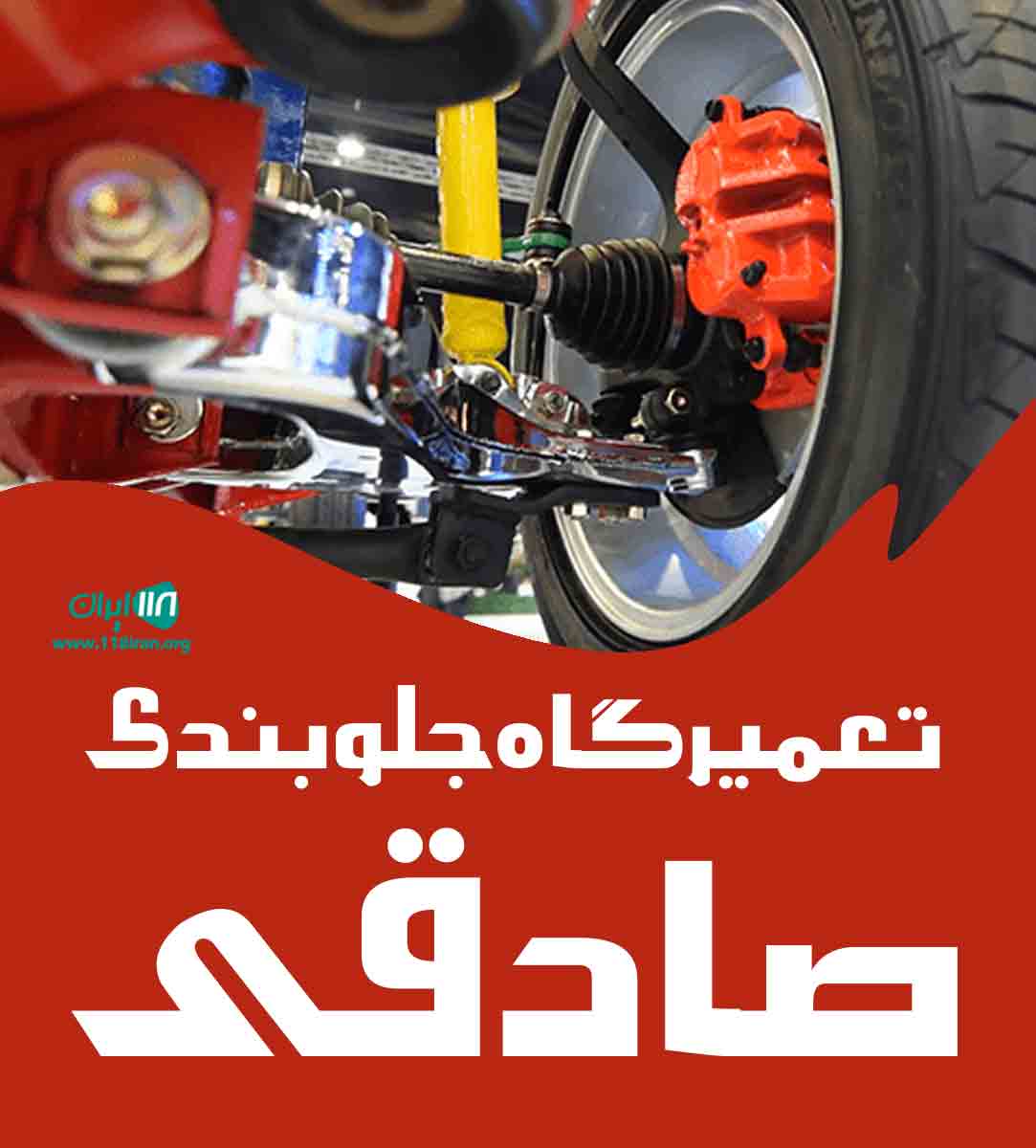 تعمیرگاه جلوبندی صادقی در سده