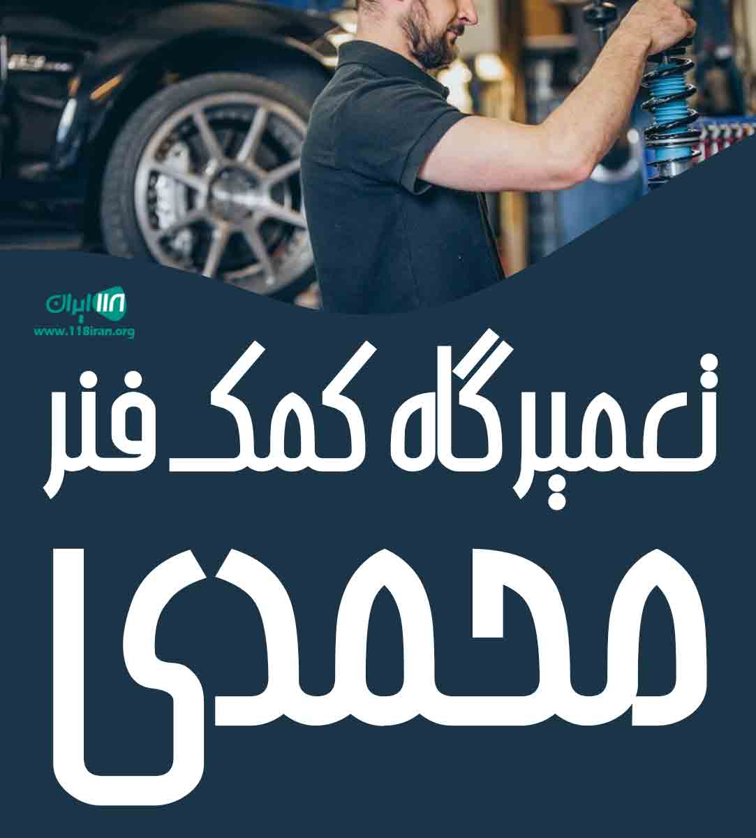 تعمیرگاه کمک فنر محمدی