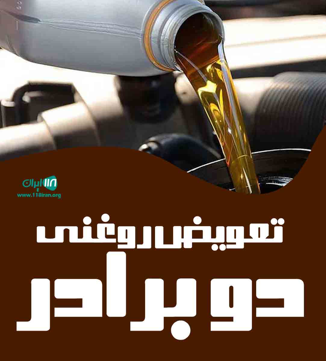 تعویض روغنی دو برادر تهران تعویض روغنی دو برادر تهران