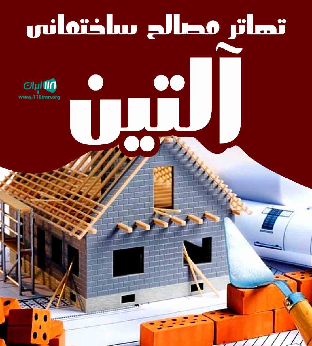 تهاتر مصالح ساختمانی آلتین در ارومیه