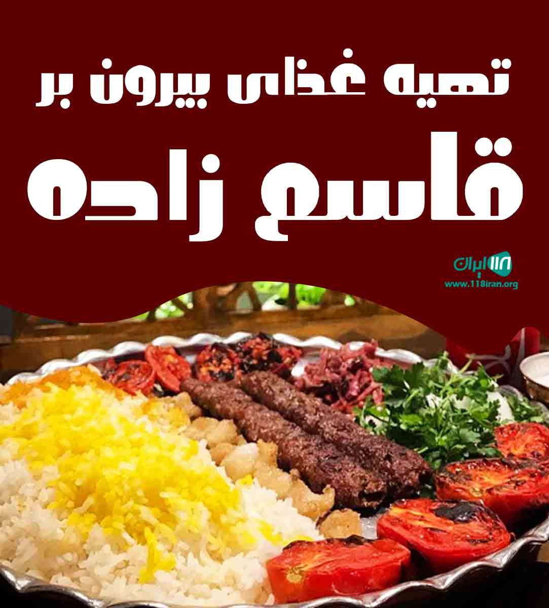 تهیه غذای بیرون بر قاسم زاده در کرمان