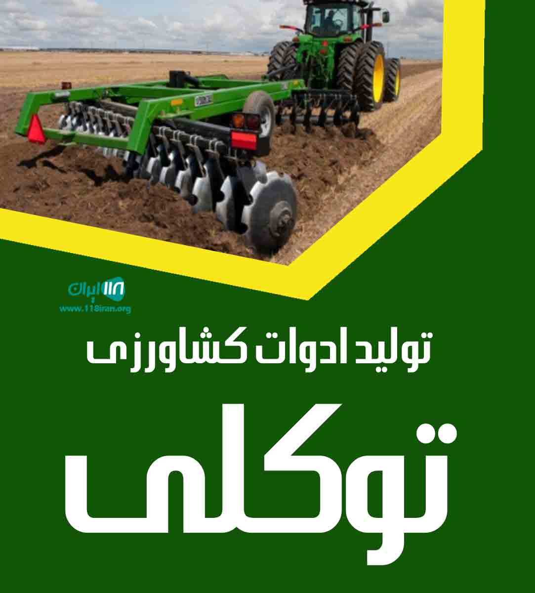 تولید ادوات کشاورزی توکلی در دورود