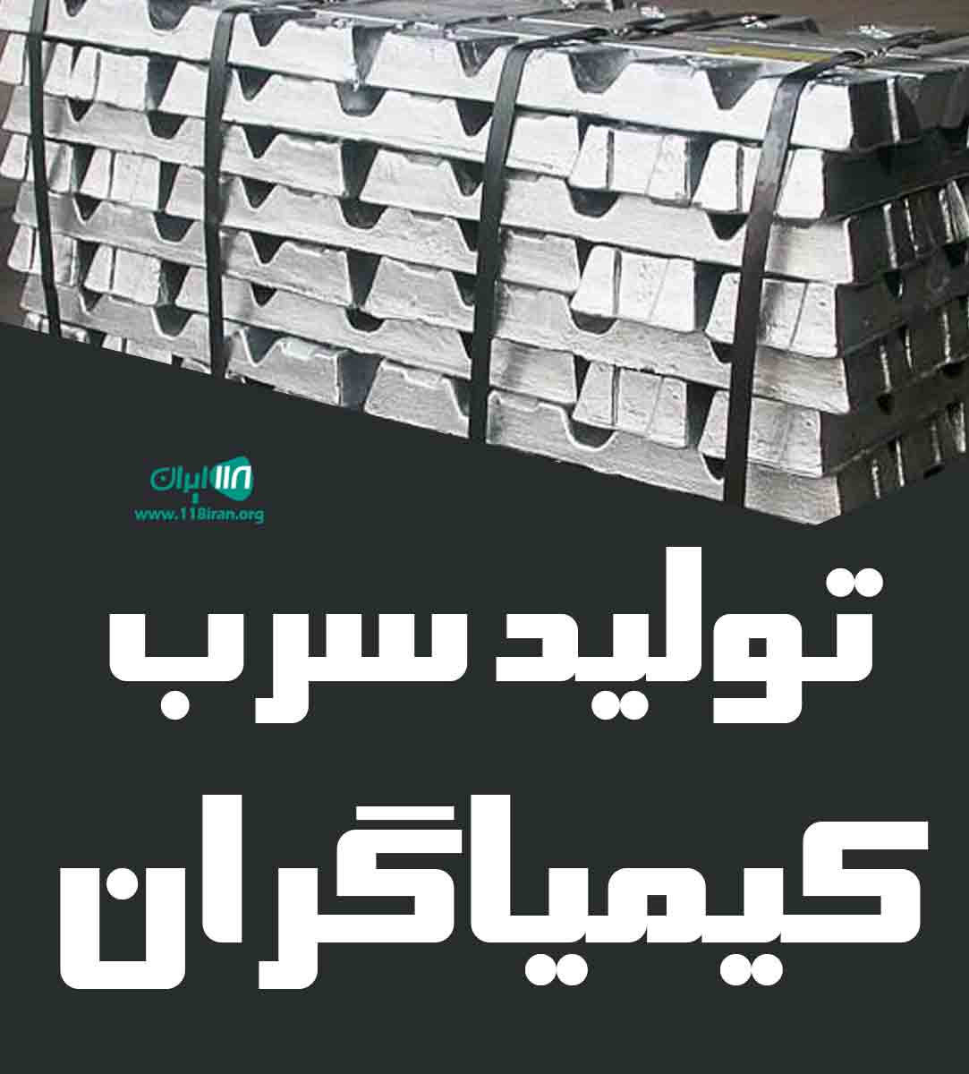 تولید سرب کیمیاگران تولید سرب کیمیاگران