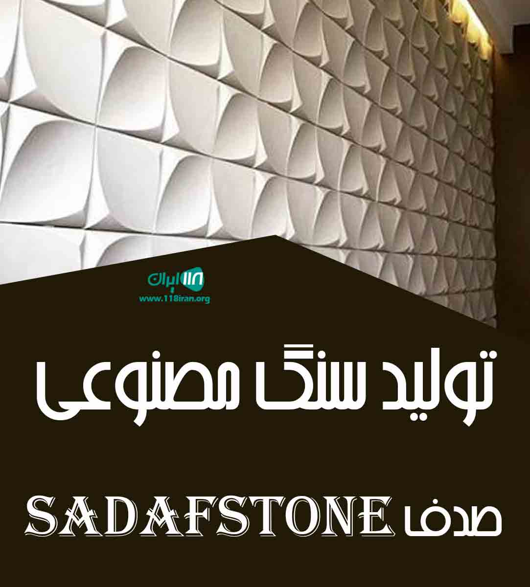 تولید سنگ مصنوعی صدف sadafstone تولید سنگ مصنوعی صدف sadafstone