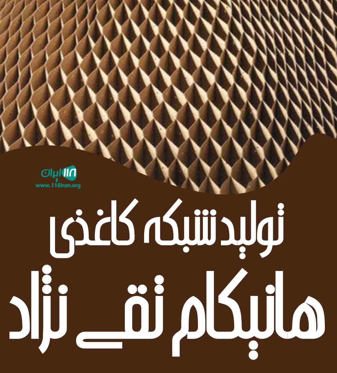 تولید شبکه کاغذی هانیکام تقی نژاد در تبریز تولید شبکه کاغذی هانیکام تقی نژاد در تبریز