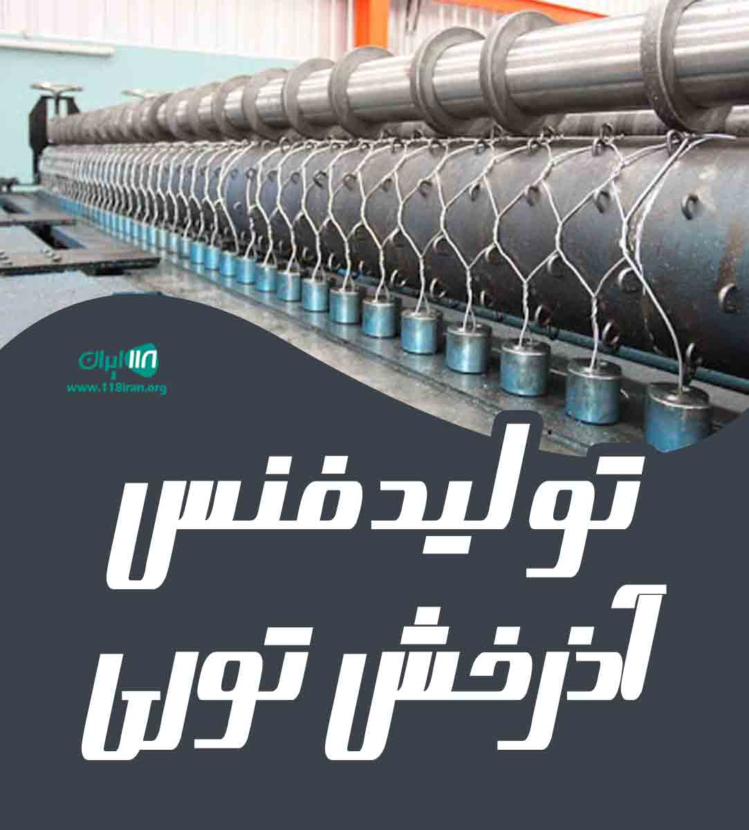 تولید فنس آذرخش توری در تهران