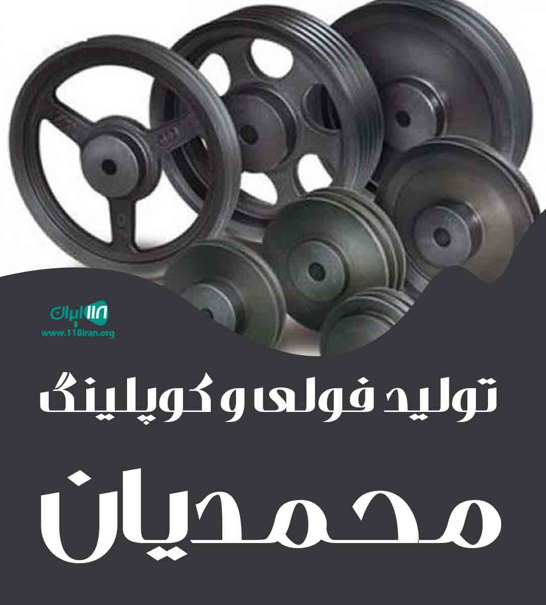 تولید فولی و کوپلینگ محمدیان در تبریز تولید فولی و کوپلینگ محمدیان در تبریز