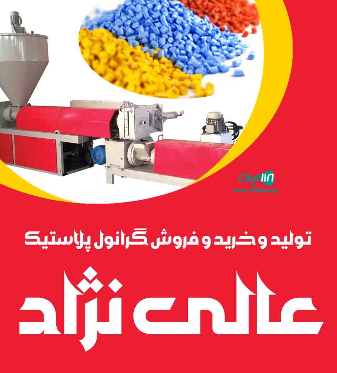 تولید و خرید و فروش گرانول پلاستیک عالی نژاد تولید و خرید و فروش گرانول پلاستیک عالی نژاد