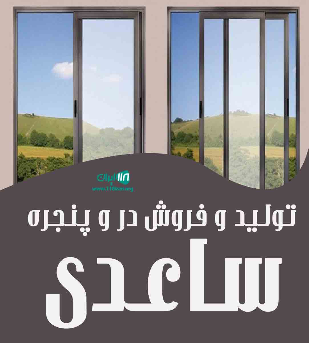 تولید و فروش درب و پنجره ساعدی در تبریز