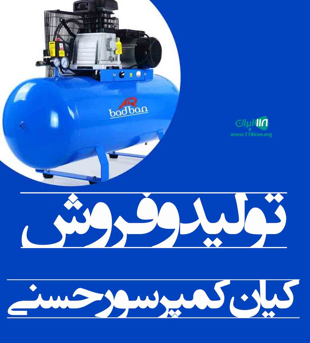 تولید و فروش کیان کمپرسور حسنی در تهران