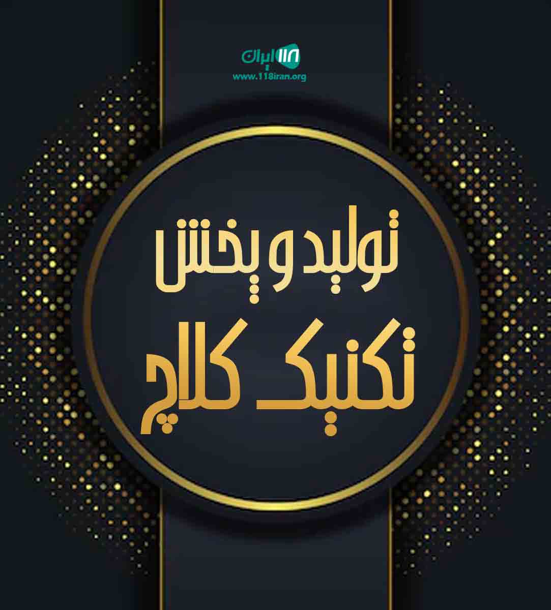 تولید و پخش تکنیک کلاچ در تهران