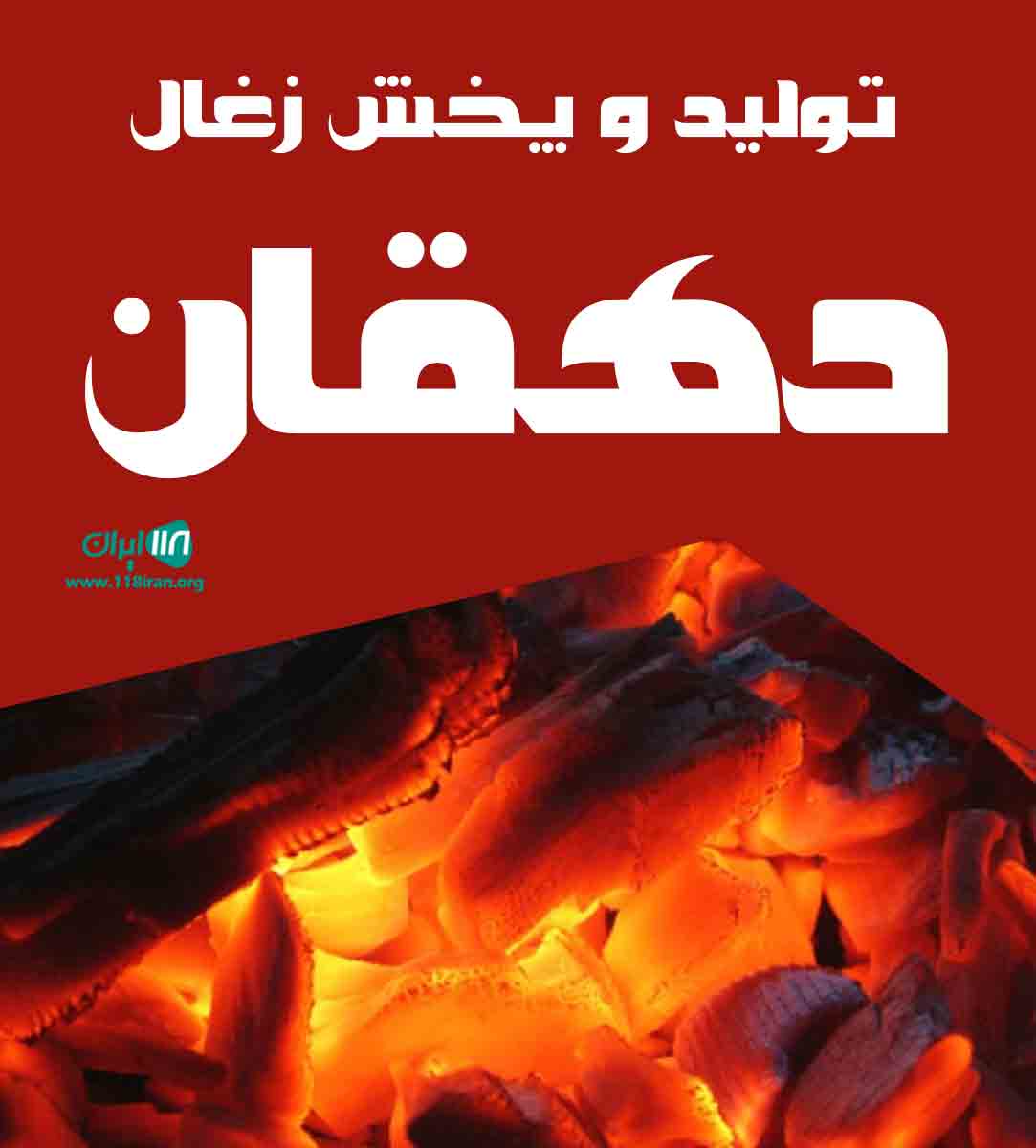 تولید و پخش زغال دهقان در فارس تولید و پخش زغال دهقان در فارس