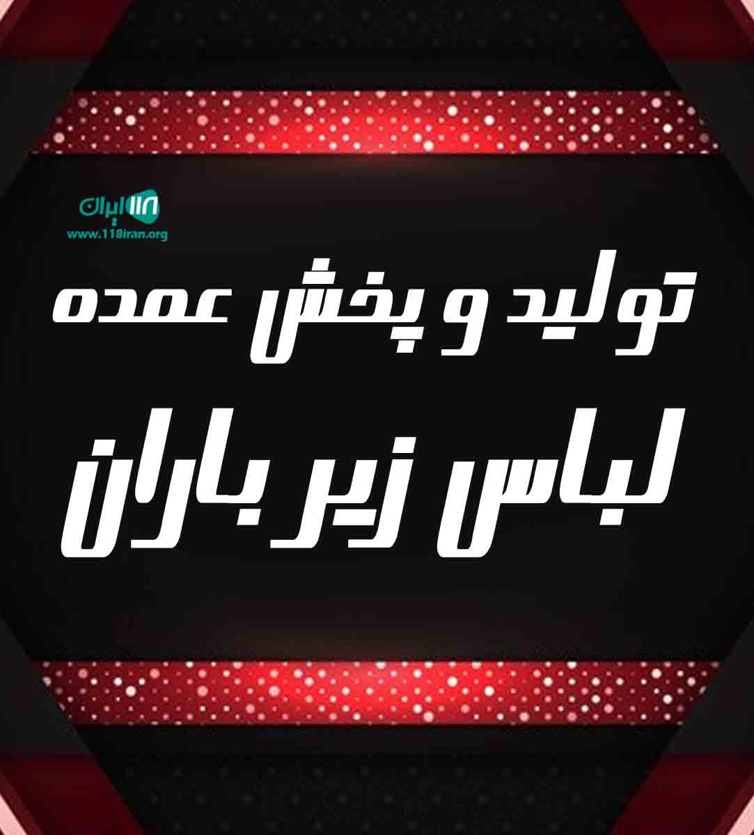 تولید و پخش عمده لباس زیر باران در تهران تولید و پخش عمده لباس زیر باران در تهران