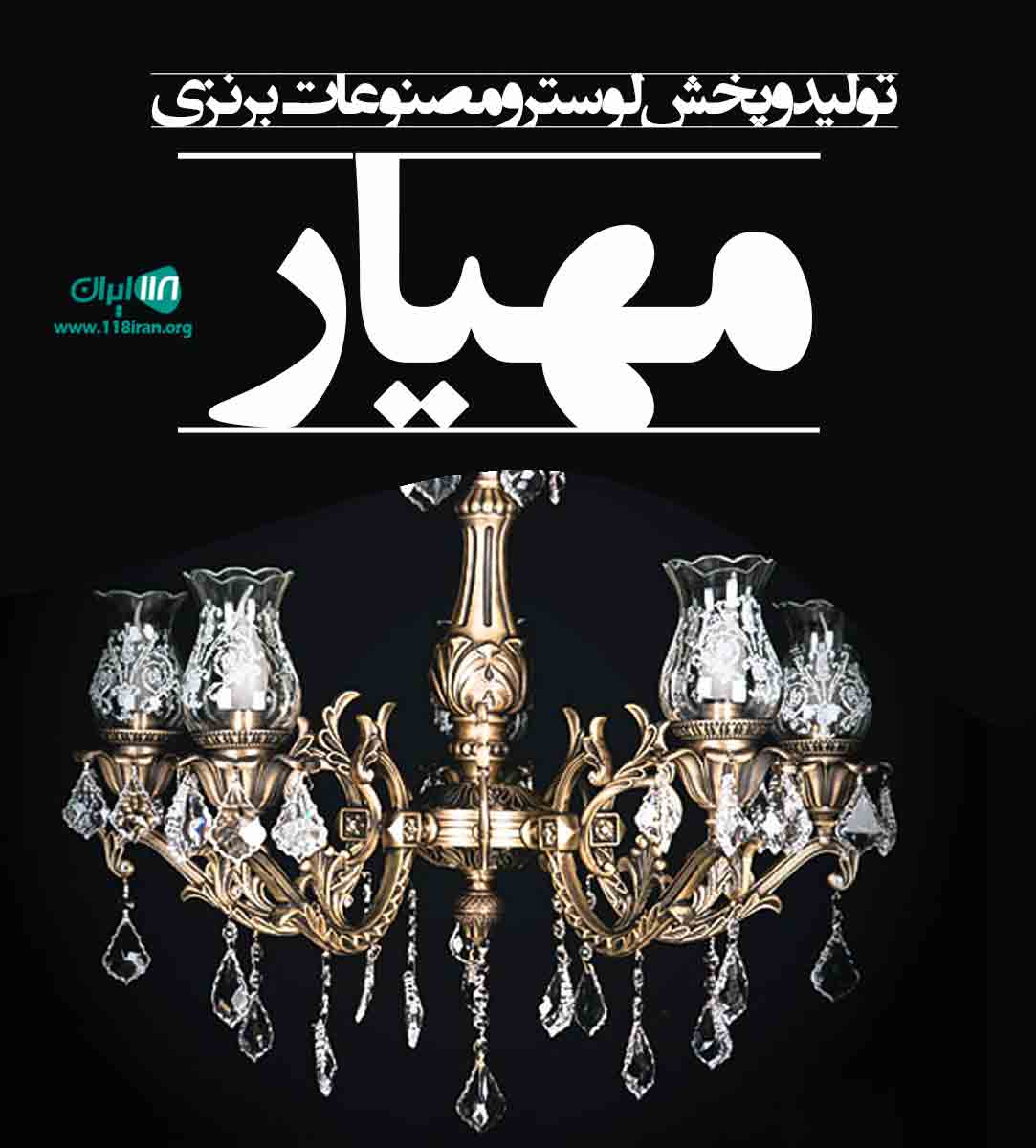 تولید و پخش لوستر و مصنوعات برنزی مهیار در شهر ری