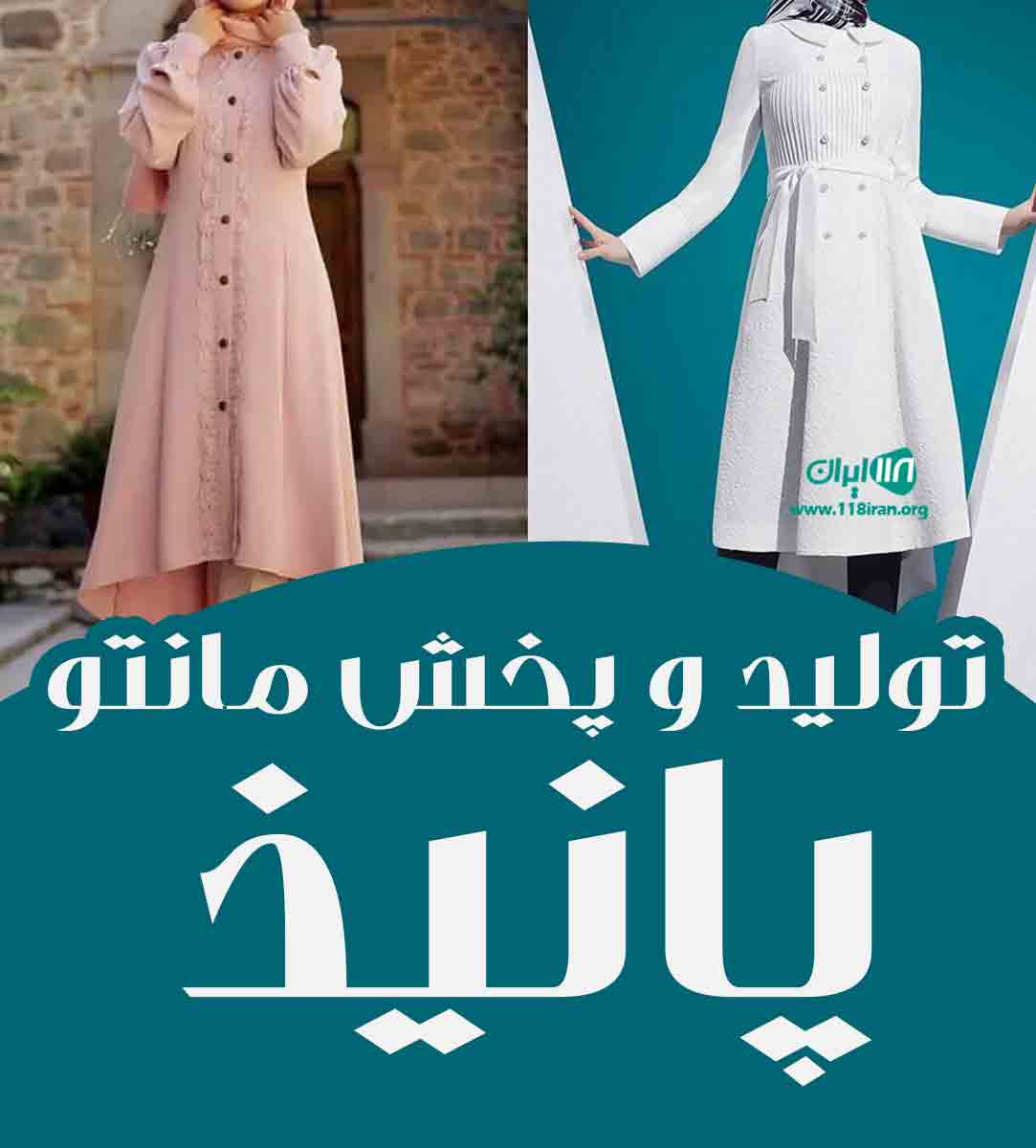 تولید و پخش مانتو پانیذ در تهران تولید و پخش مانتو پانیذ در تهران