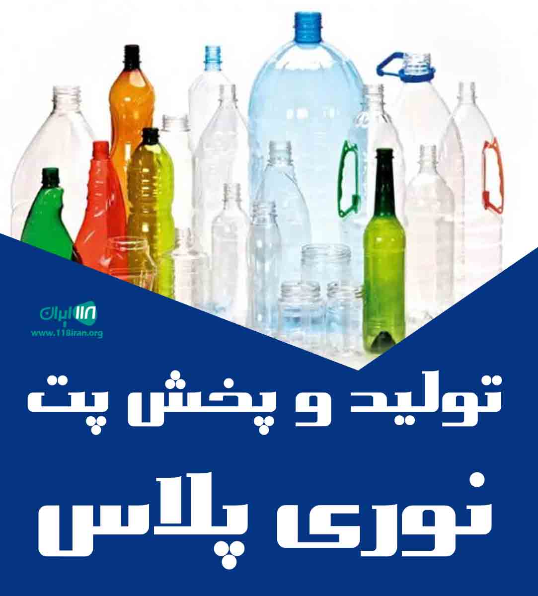 تولید و پخش پت نوری پلاس در تهران تولید و پخش پت نوری پلاس در تهران