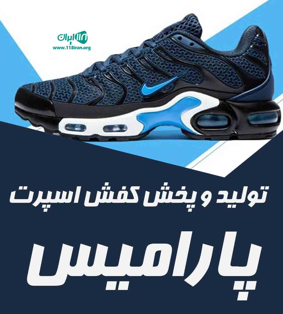 تولید و پخش کفش اسپرت پارامیس تولید و پخش کفش اسپرت پارامیس