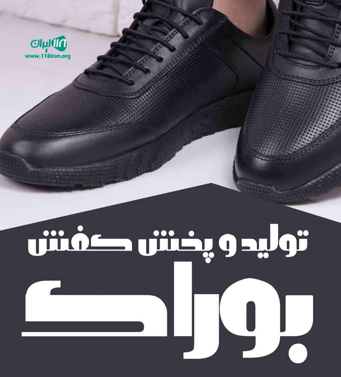 تولید و پخش کفش بوراک تولید و پخش کفش بوراک