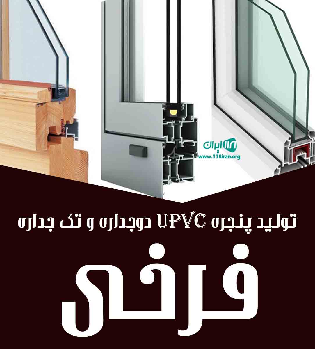 تولید پنجره upvc دوجداره و تک جداره فرخی