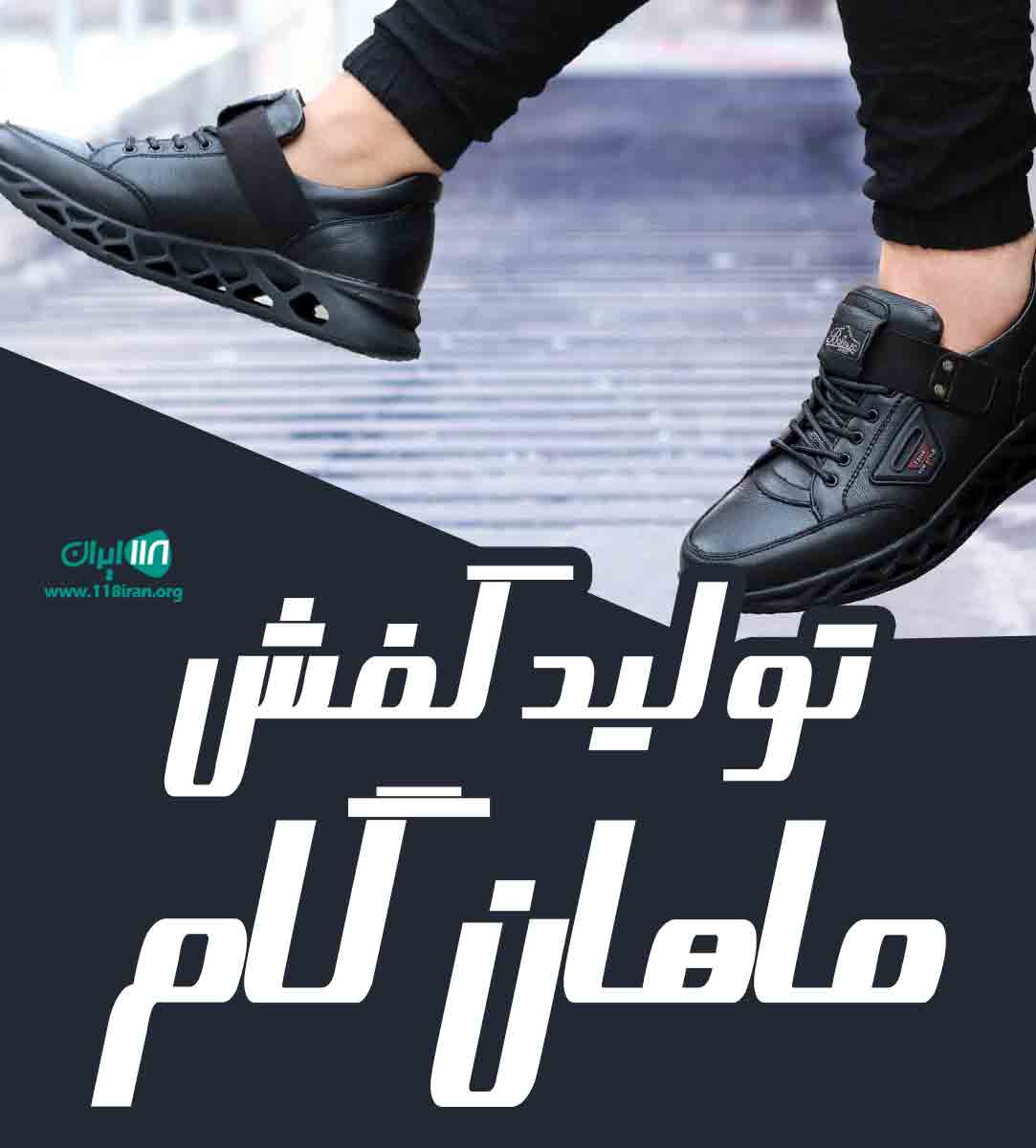 تولید کفش ماهان گام