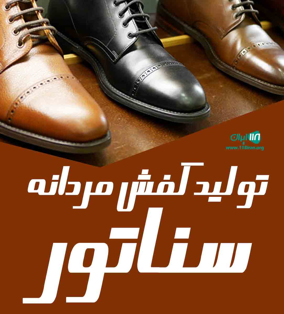 تولید کفش مردانه سناتور تولید کفش مردانه سناتور
