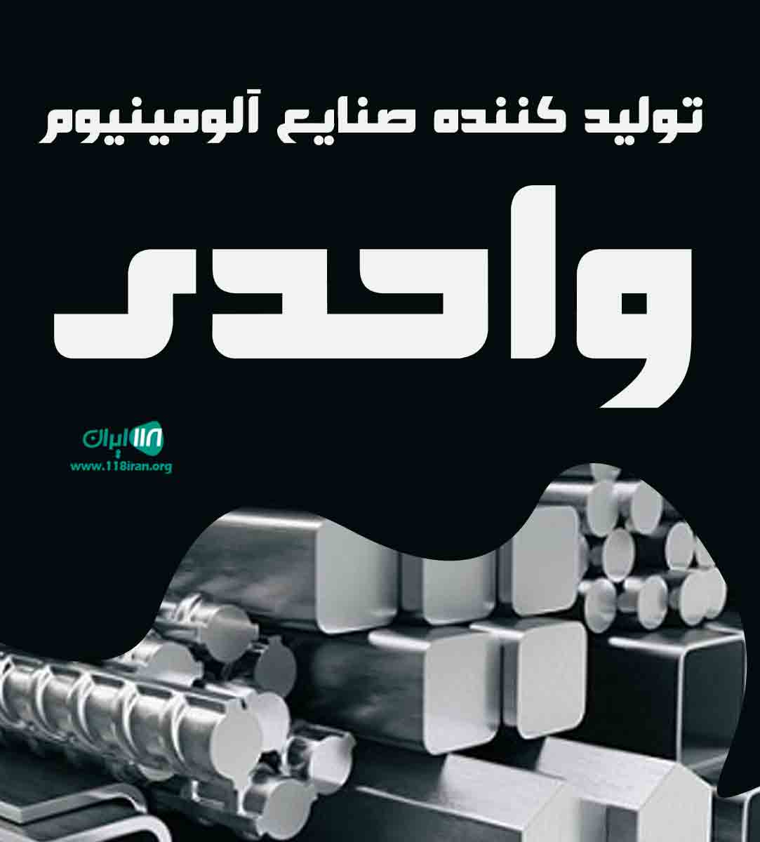 تولید کننده صنایع آلومینیوم واحدی در تهران