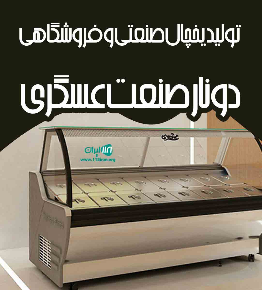 تولید یخچال صنعتی و فروشگاهی دونار صنعت عسگری در جاده ملارد کرج