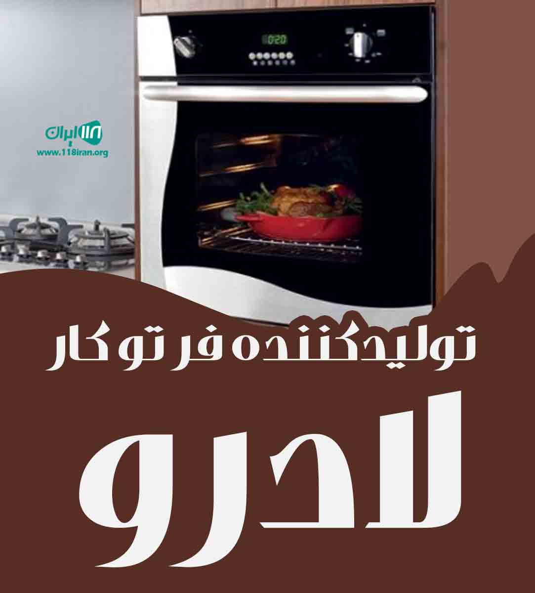 تولیدکننده فر تو کار لادرو در تهران