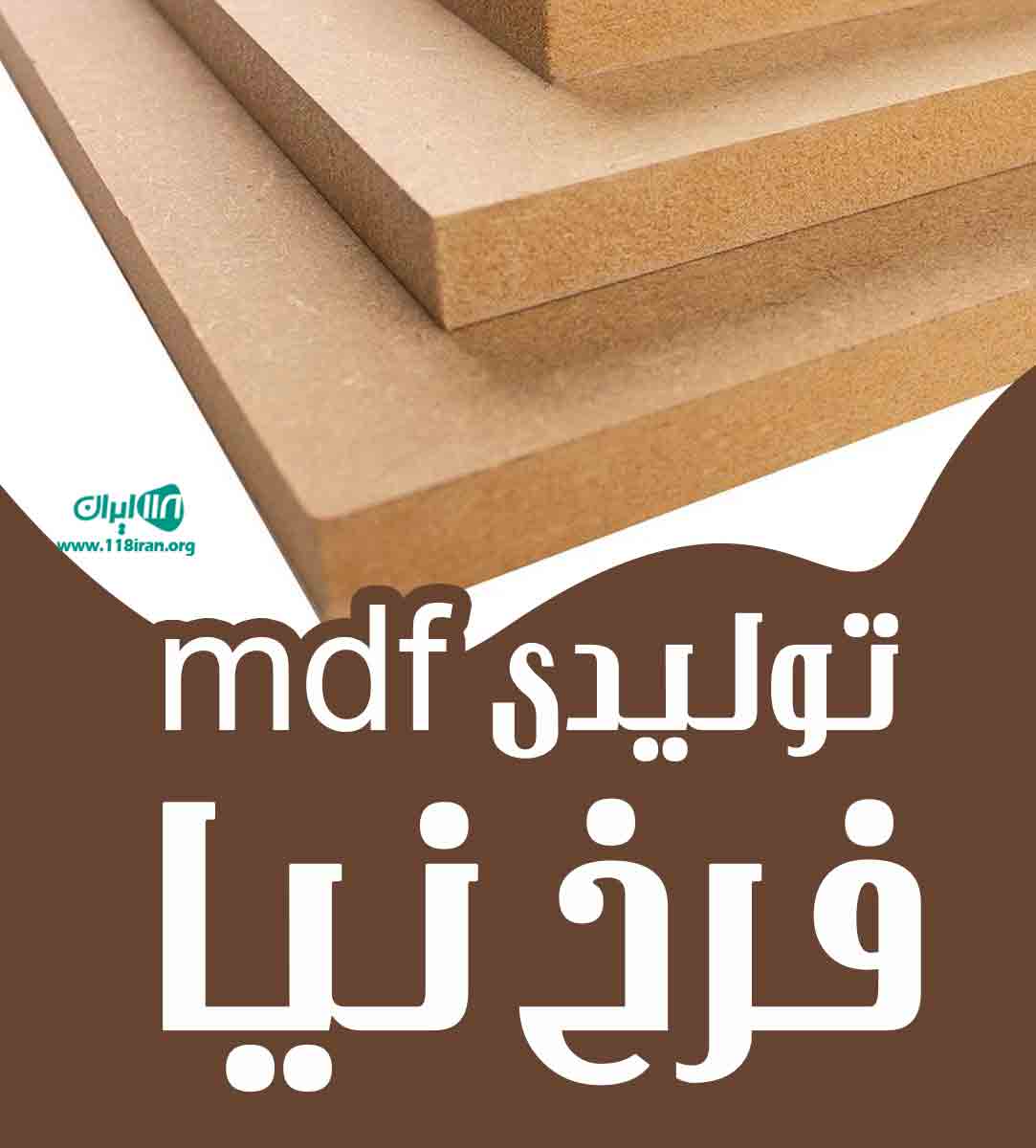تولیدی mdf فرخ نیا در کرمان