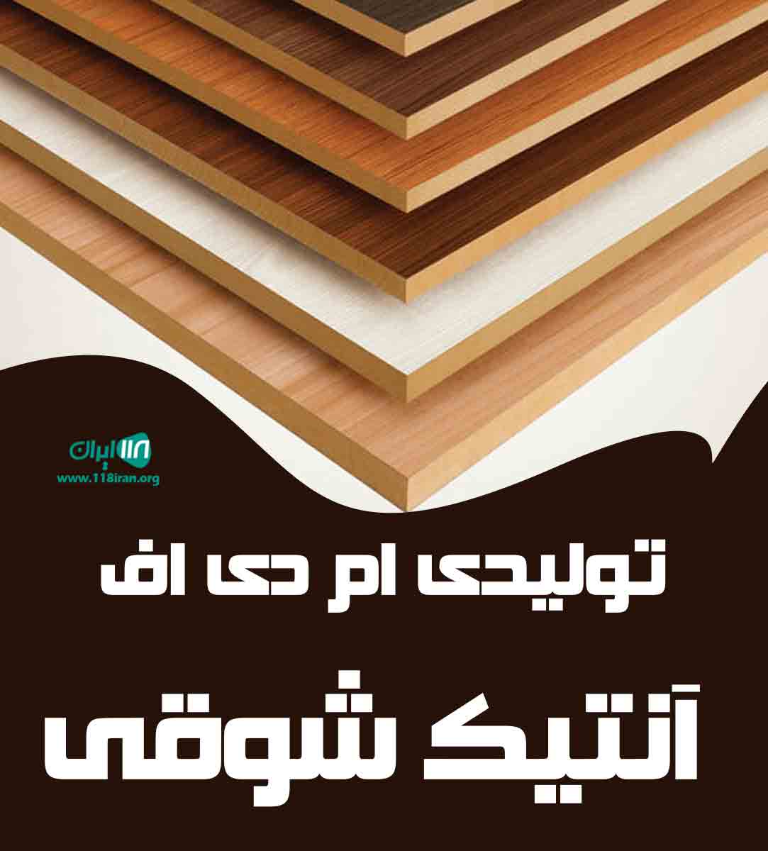 تولیدی ام دی اف آنتیک شوقی در نارنج بن رامسر