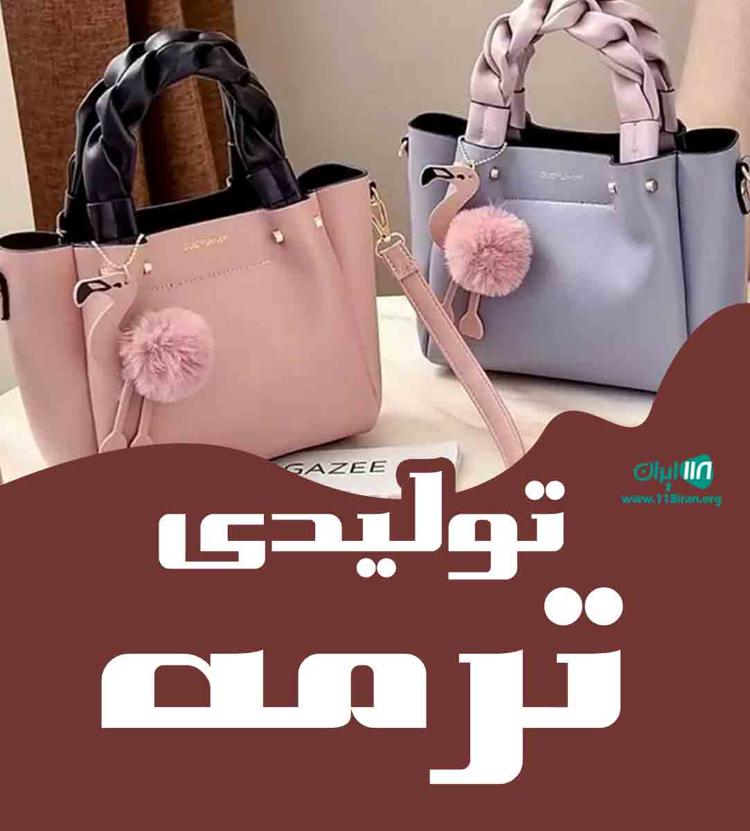 تولیدی ترمه در یزد