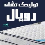 تولیدی تشک رویال آرتین در مازندران