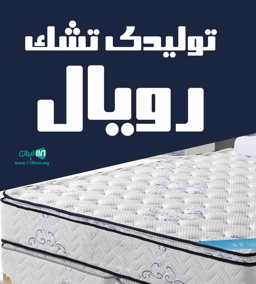 تولیدی تشک رویال آرتین در مازندران