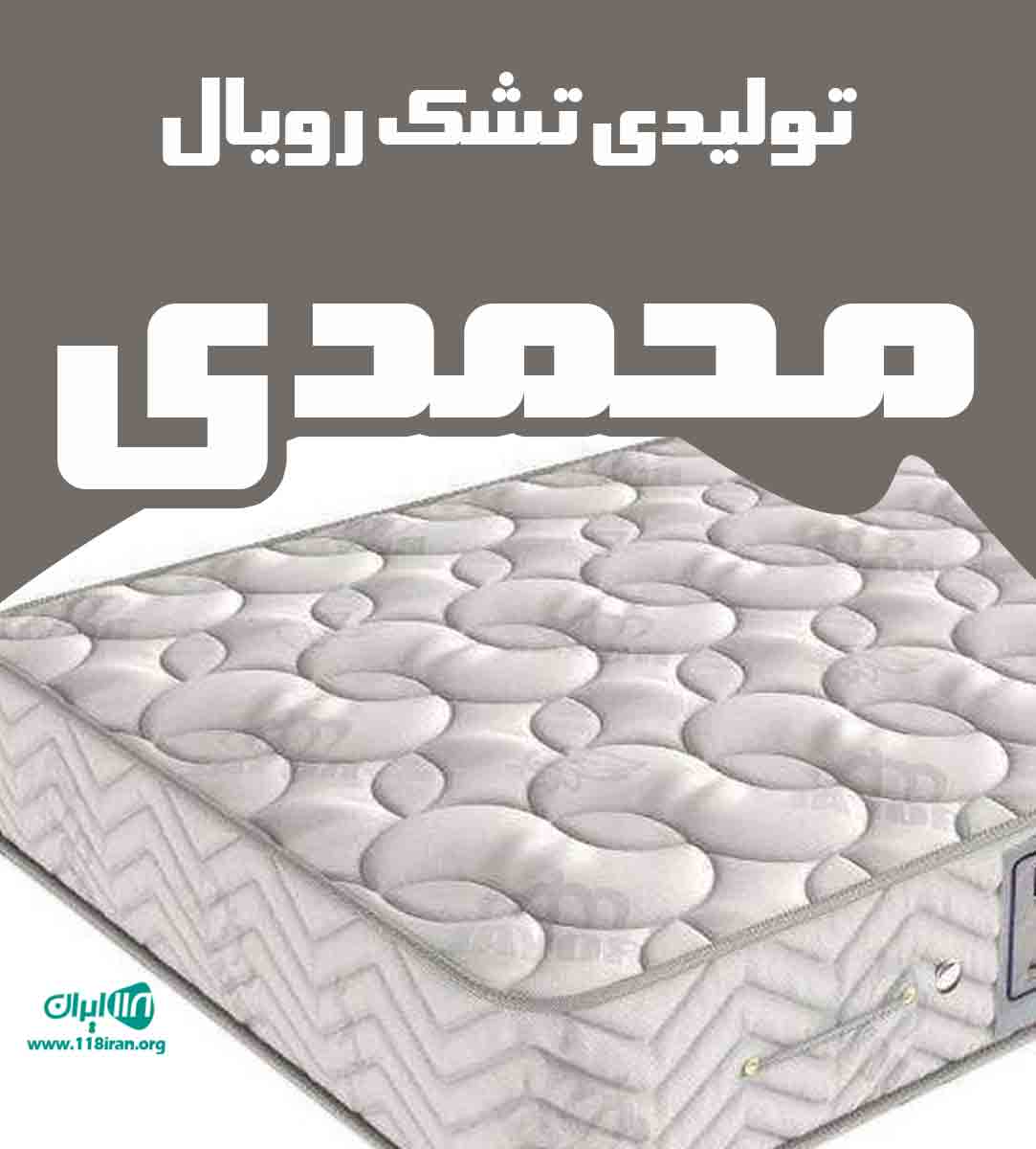 تولیدی تشک رویال محمدی در ملایر