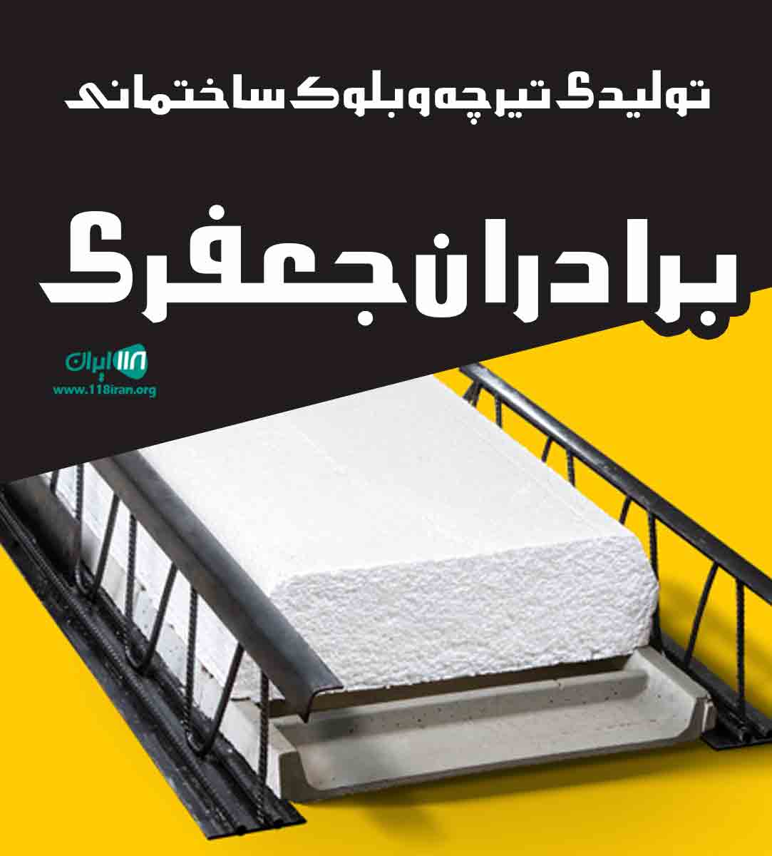 تولیدی تیرچه و بلوک ساختمانی برادران جعفری در شاندرمن گیلان