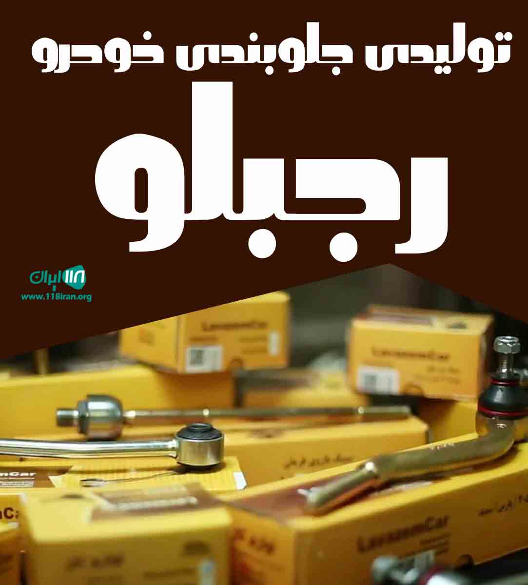 تولیدی جلوبندی خودرو رجبلو در کرج