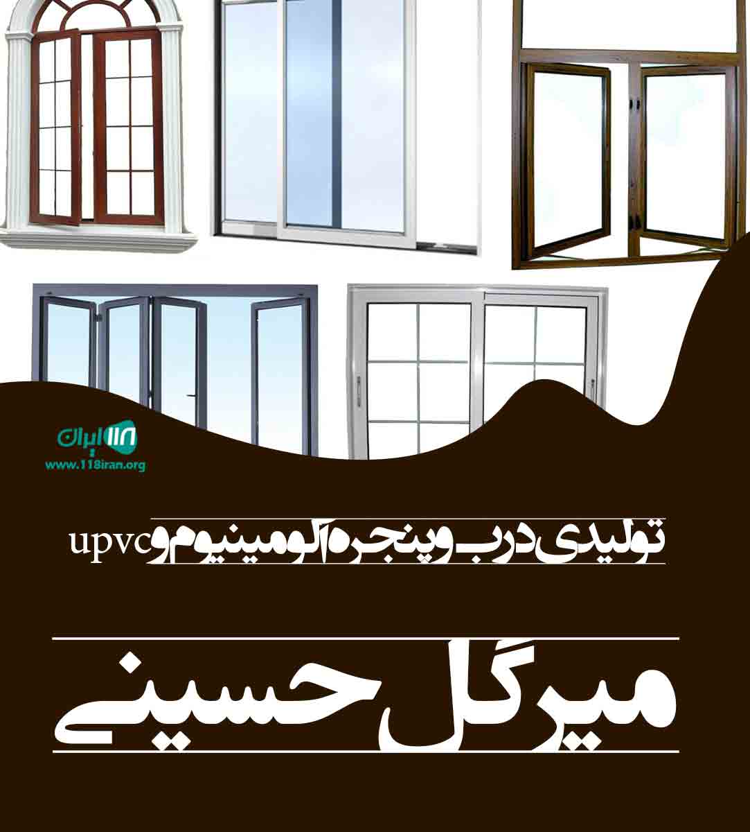 تولیدی درب و پنجره آلومینیوم و upvc میرگل حسینی در سوادکوه تولیدی درب و پنجره آلومینیوم و upvc میرگل حسینی در سوادکوه