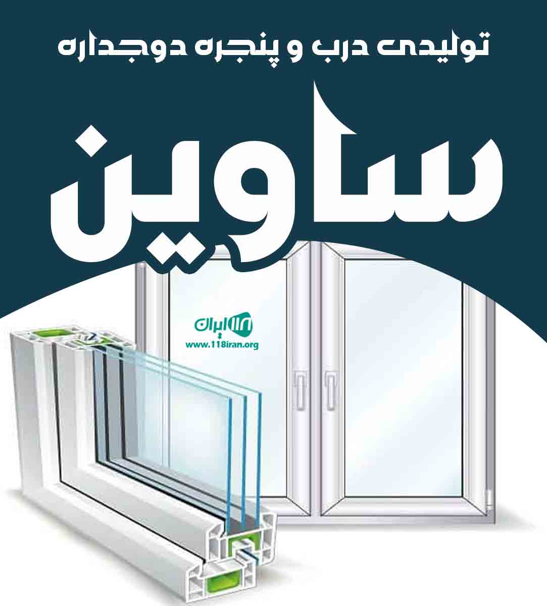 تولیدی درب و پنجره دوجداره ساوین در قزوین تولیدی درب و پنجره دوجداره ساوین در قزوین