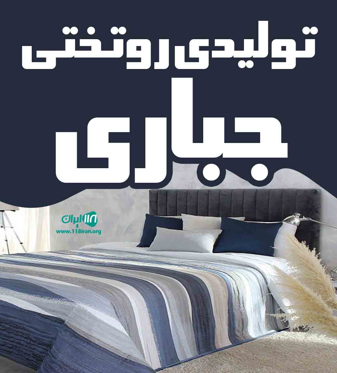 تولیدی روتختی جباری در عبدل آباد تهران تولیدی روتختی جباری در عبدل آباد تهران