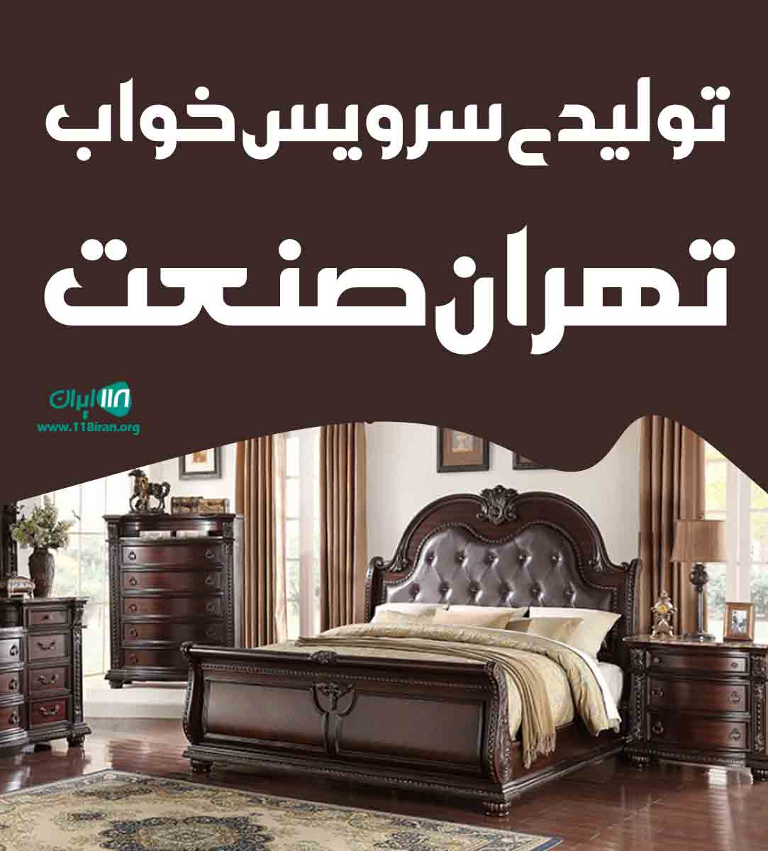 تولیدی سرویس خواب تهران صنعت در کرمانشاه