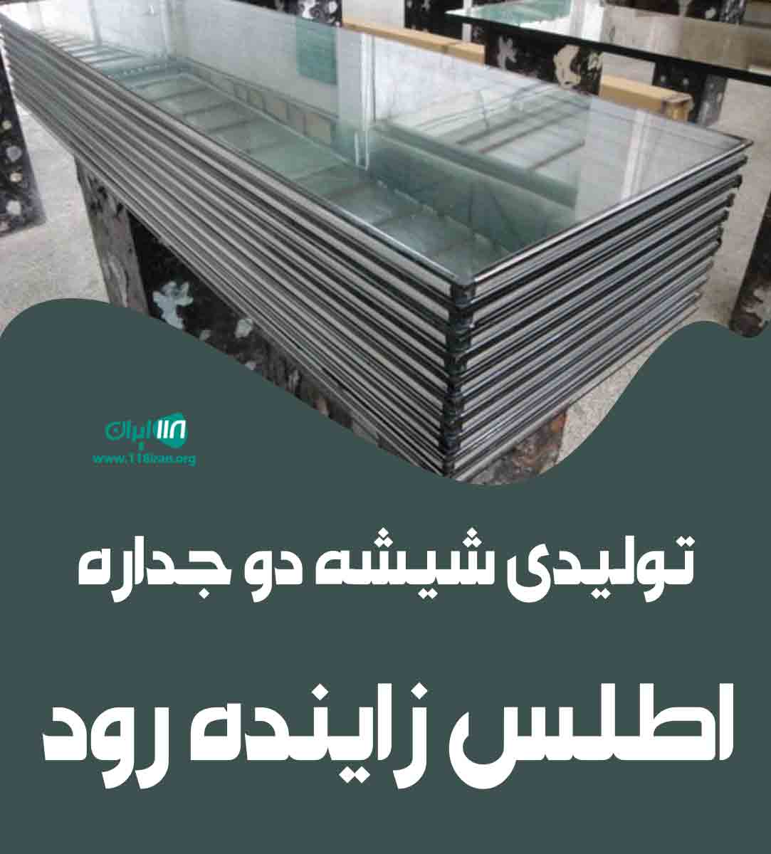 تولیدی شیشه دو جداره اطلس زاینده رود در اصفهان تولیدی شیشه دو جداره اطلس زاینده رود در اصفهان