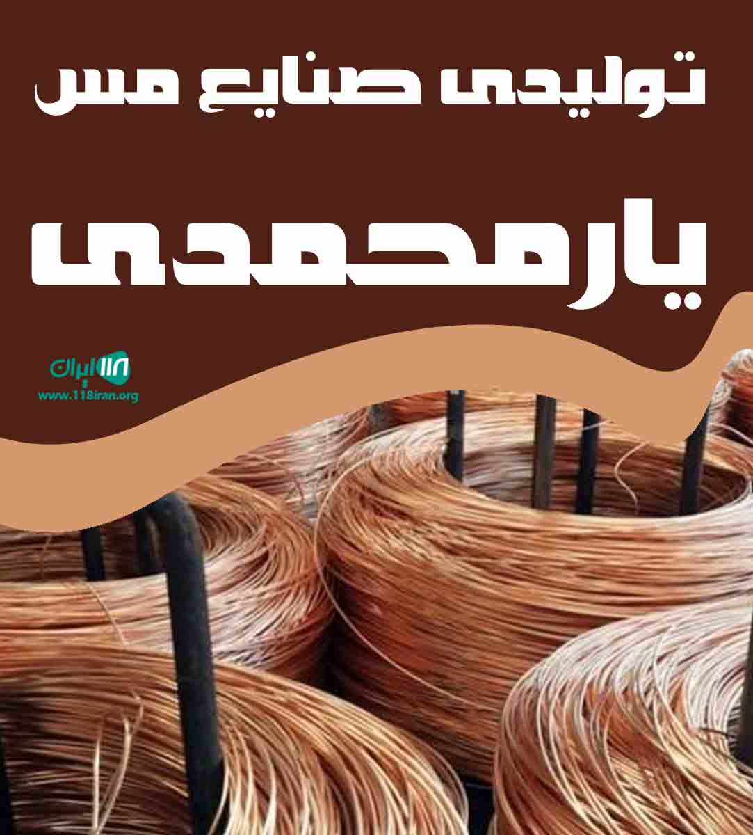 تولیدی صنایع مس یارمحمدی در زنجان