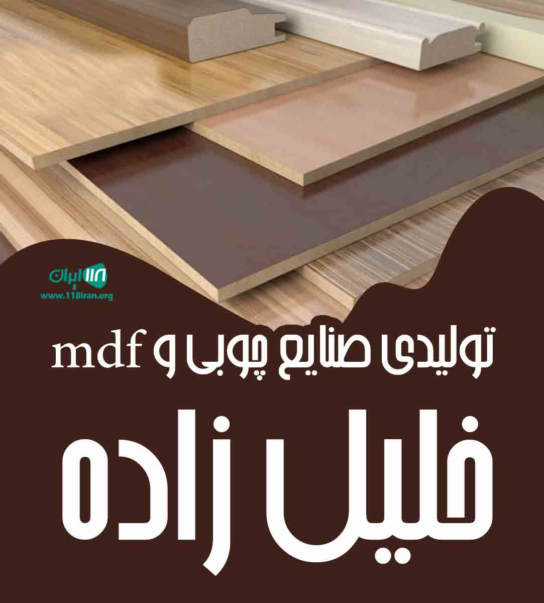 صنایع mdf خلیل زاده در ارومیه صنایع mdf خلیل زاده در ارومیه