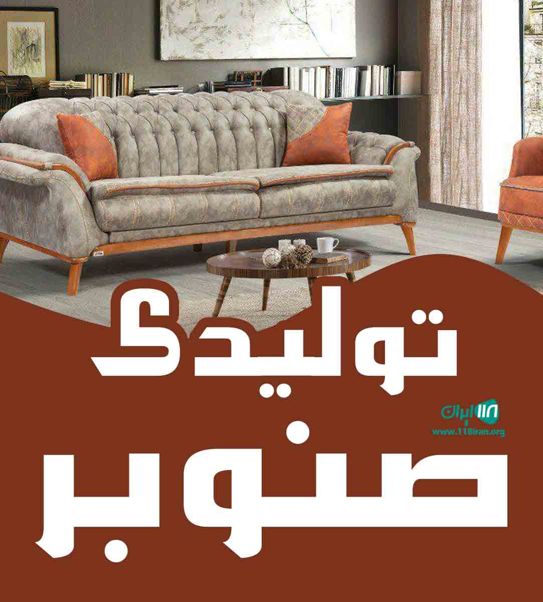 تولیدی صنوبر در جاجرود
