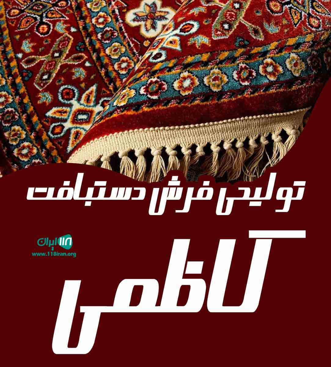 تولیدی فرش دستبافت کاظمی