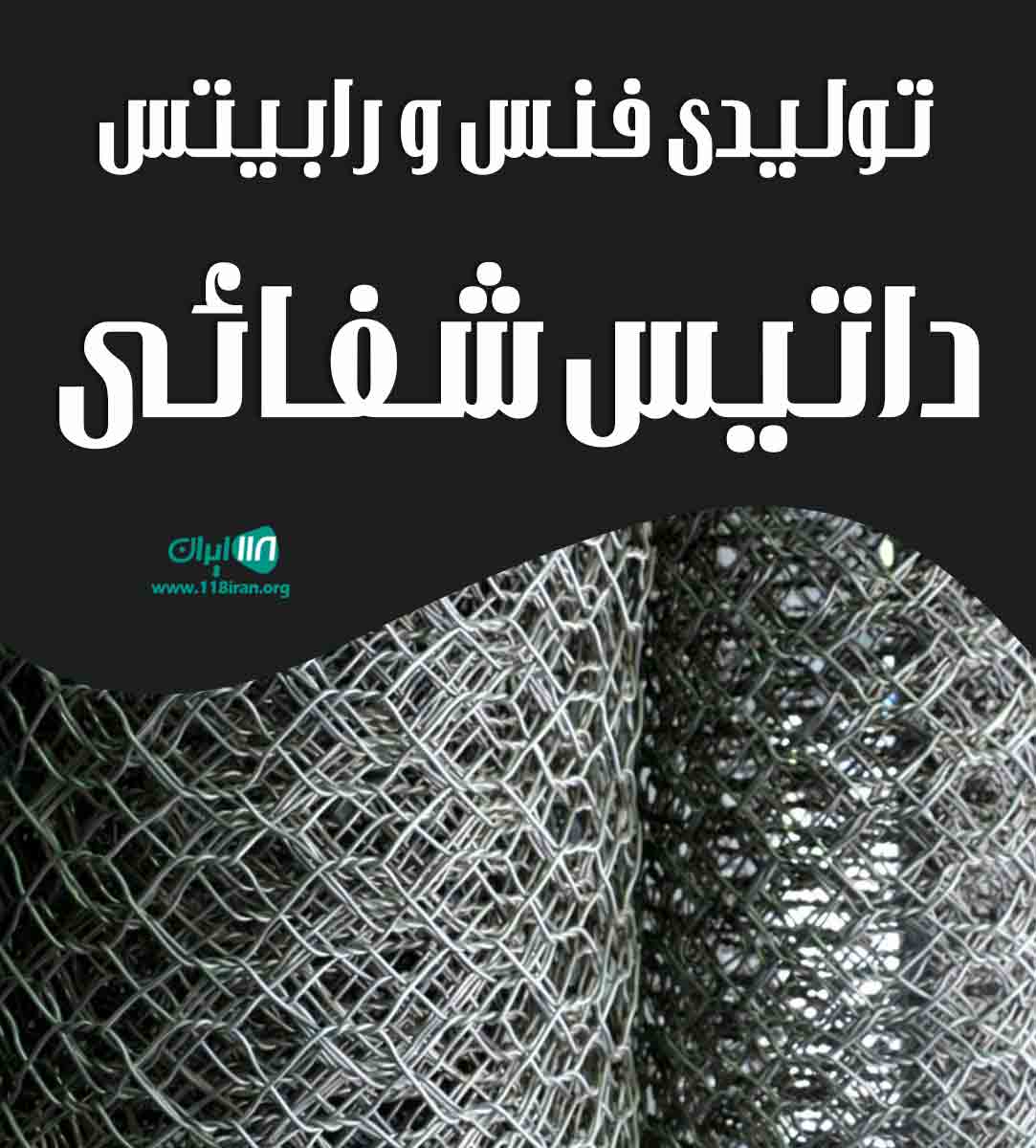 تولیدی فنس و رابیتس داتیس شفائی در گلوگاه تولیدی فنس و رابیتس داتیس شفائی در گلوگاه