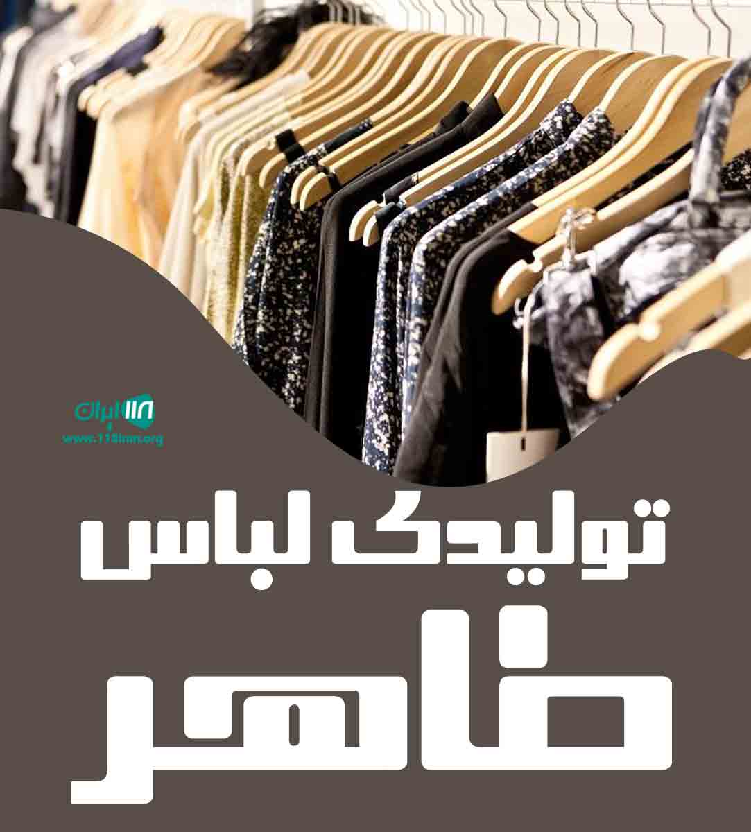 تولیدی لباس طاهر در تبریز