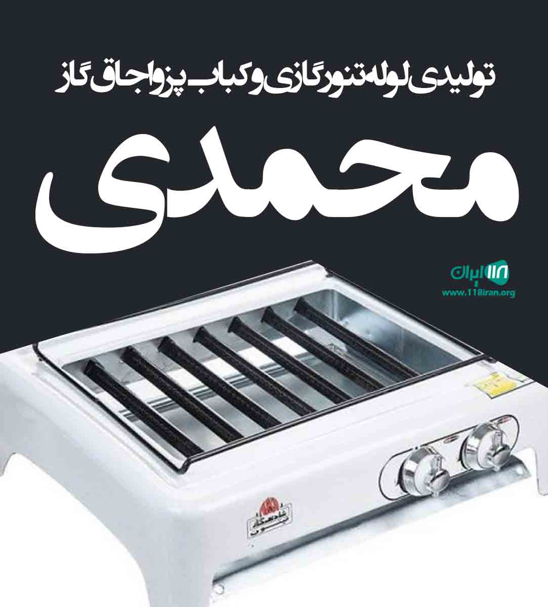تولیدی لوله تنور گازی و کباب پز و اجاق گاز محمدی در تهران تولیدی لوله تنور گازی و کباب پز و اجاق گاز محمدی در تهران